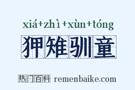 狎雉驯童是什么意思的图片